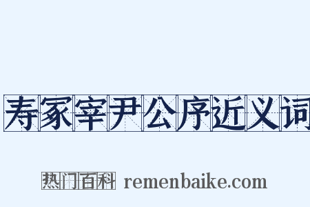 寿冢宰尹公序近义词是什么意思的图片